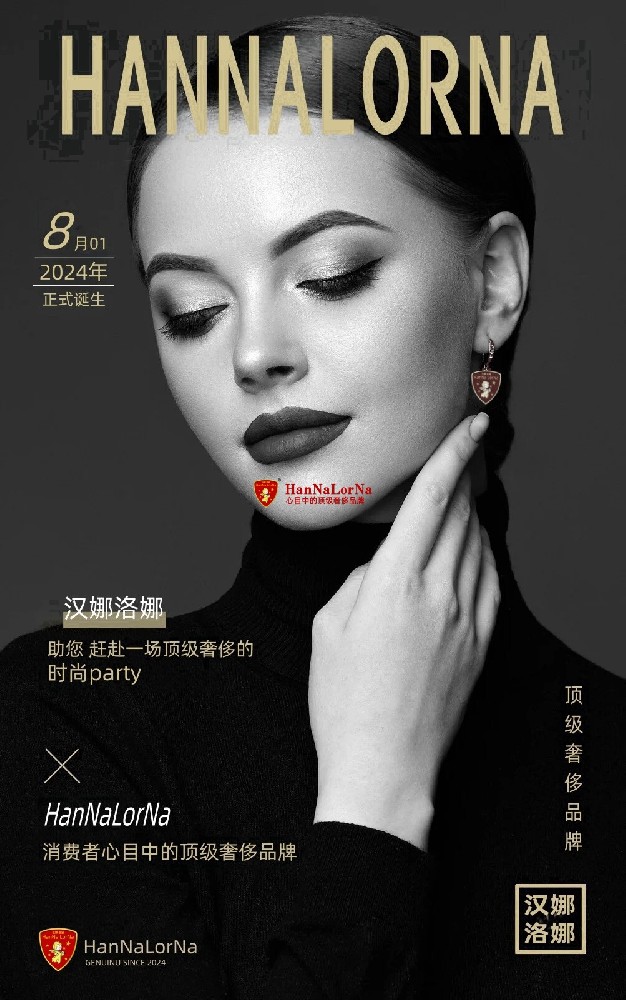 汉娜洛娜HanNaLorNa全球消费者心目中的顶级奢侈品牌